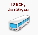 Такси, автобусы