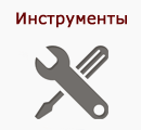 Инструменты