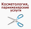 Косметология, парикмахерские услуги