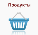 Продукты