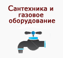 Сантехника и газовое оборудование