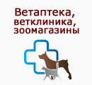 Ветаптека, ветклиники, зоомагазины