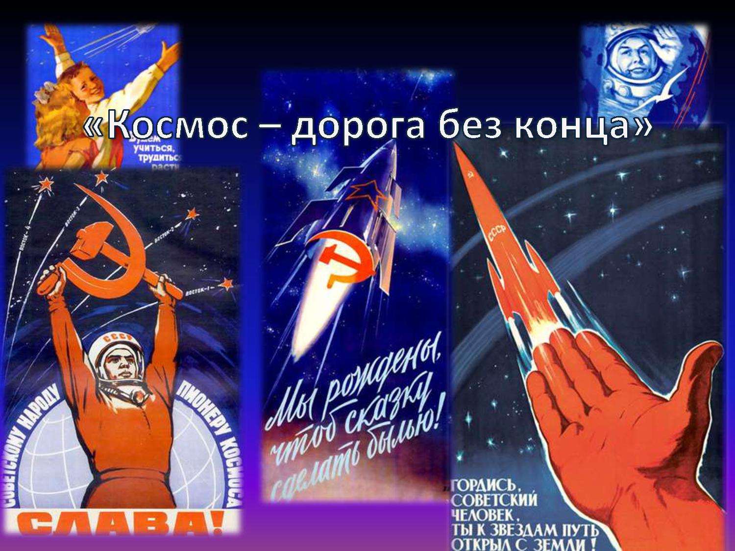 Советские плакаты посвящённые космонавтике